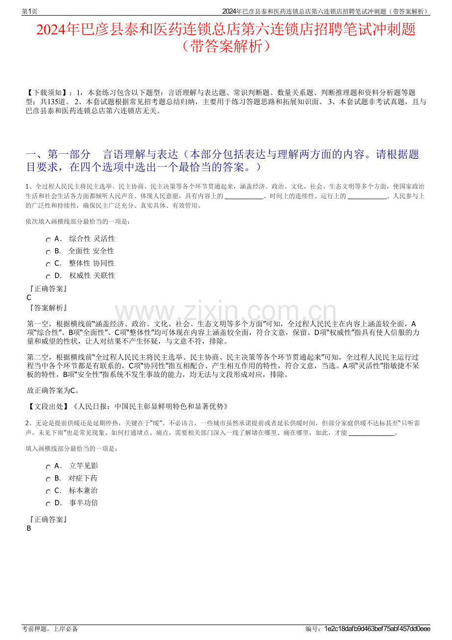 2024年巴彦县泰和医药连锁总店第六连锁店招聘笔试冲刺题（带答案解析）.pdf_第1页