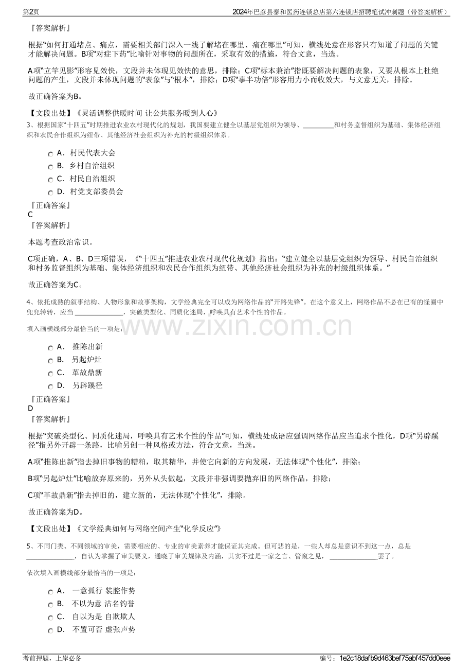 2024年巴彦县泰和医药连锁总店第六连锁店招聘笔试冲刺题（带答案解析）.pdf_第2页