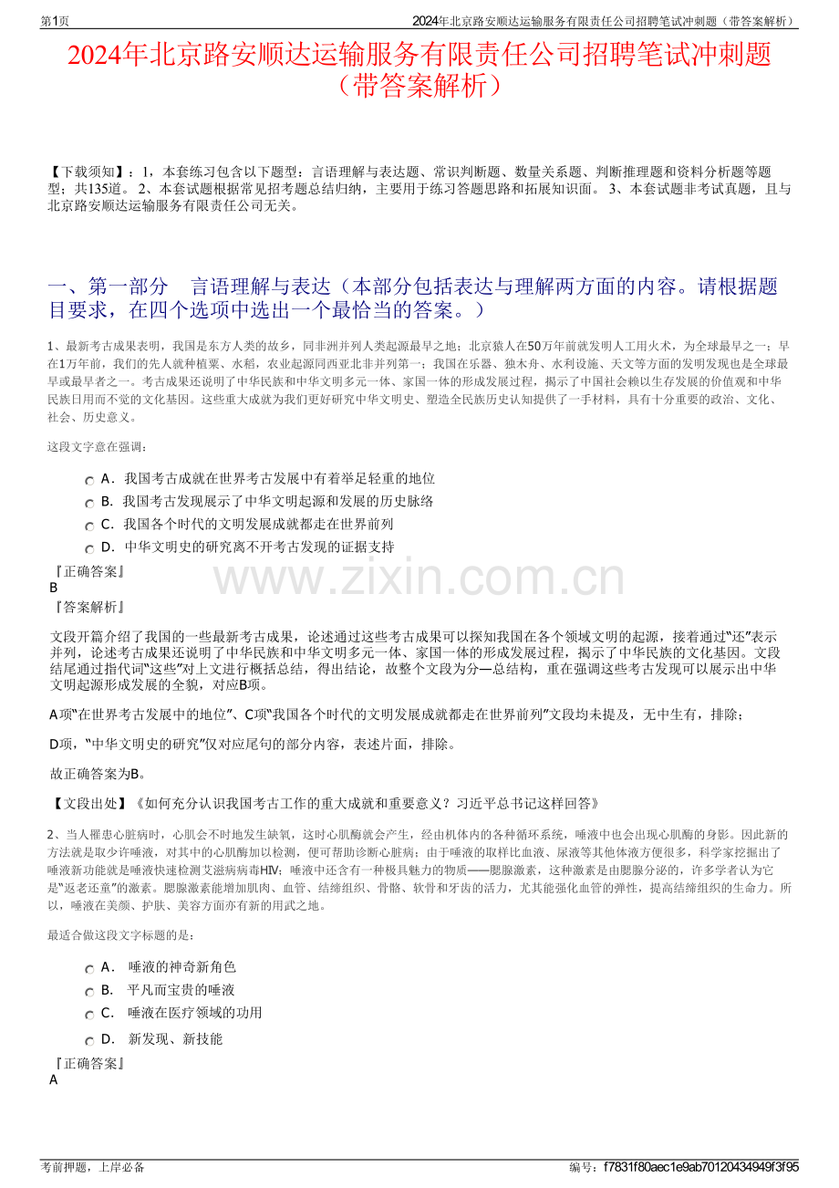 2024年北京路安顺达运输服务有限责任公司招聘笔试冲刺题（带答案解析）.pdf_第1页