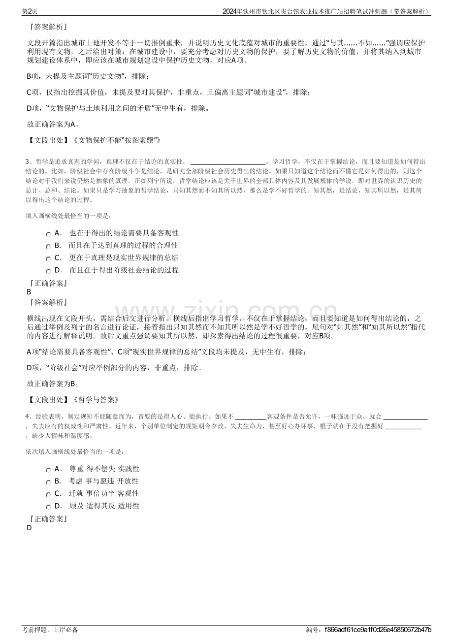 2024年钦州市钦北区贵台镇农业技术推广站招聘笔试冲刺题（带答案解析）.pdf_第2页