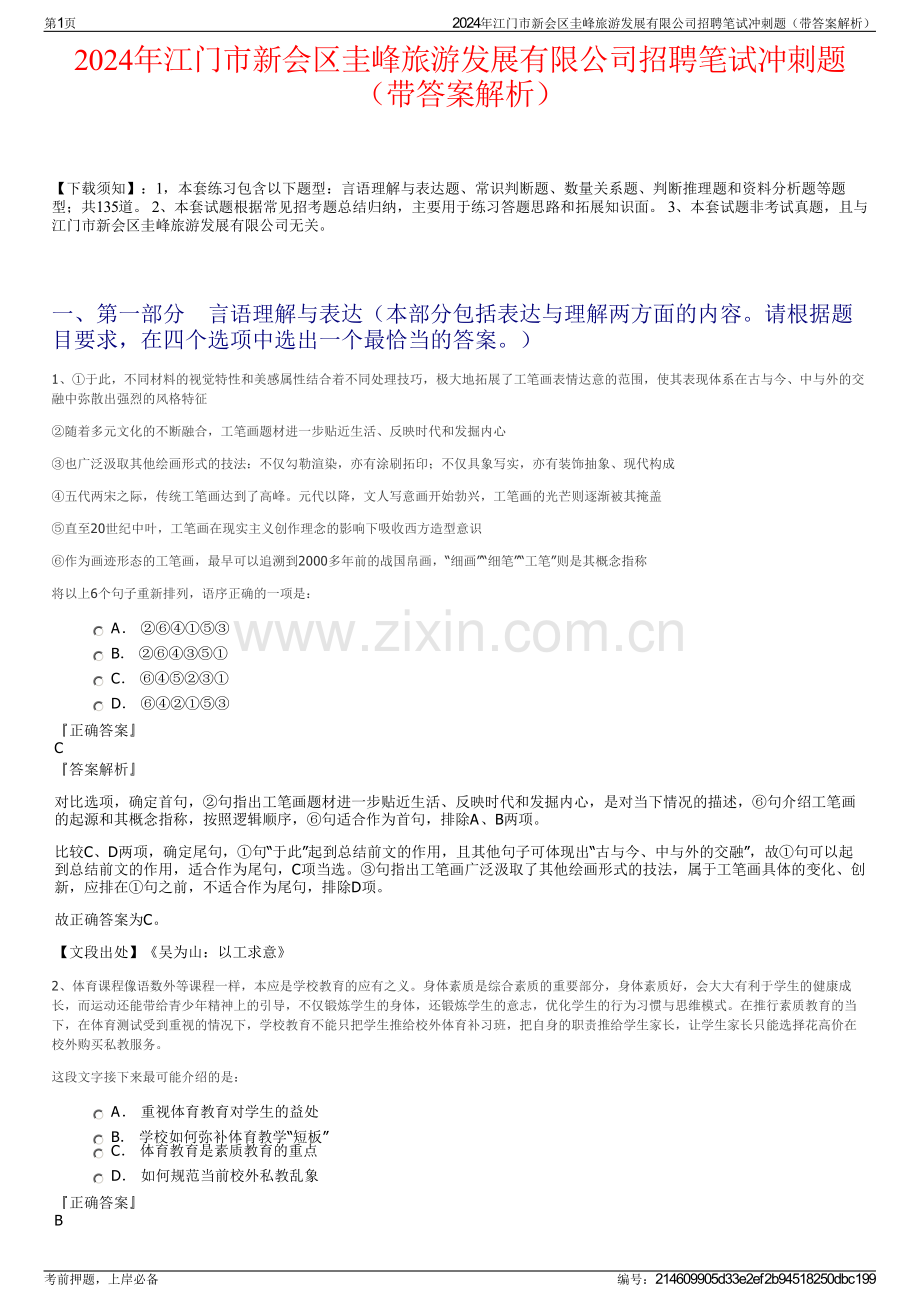 2024年江门市新会区圭峰旅游发展有限公司招聘笔试冲刺题（带答案解析）.pdf_第1页