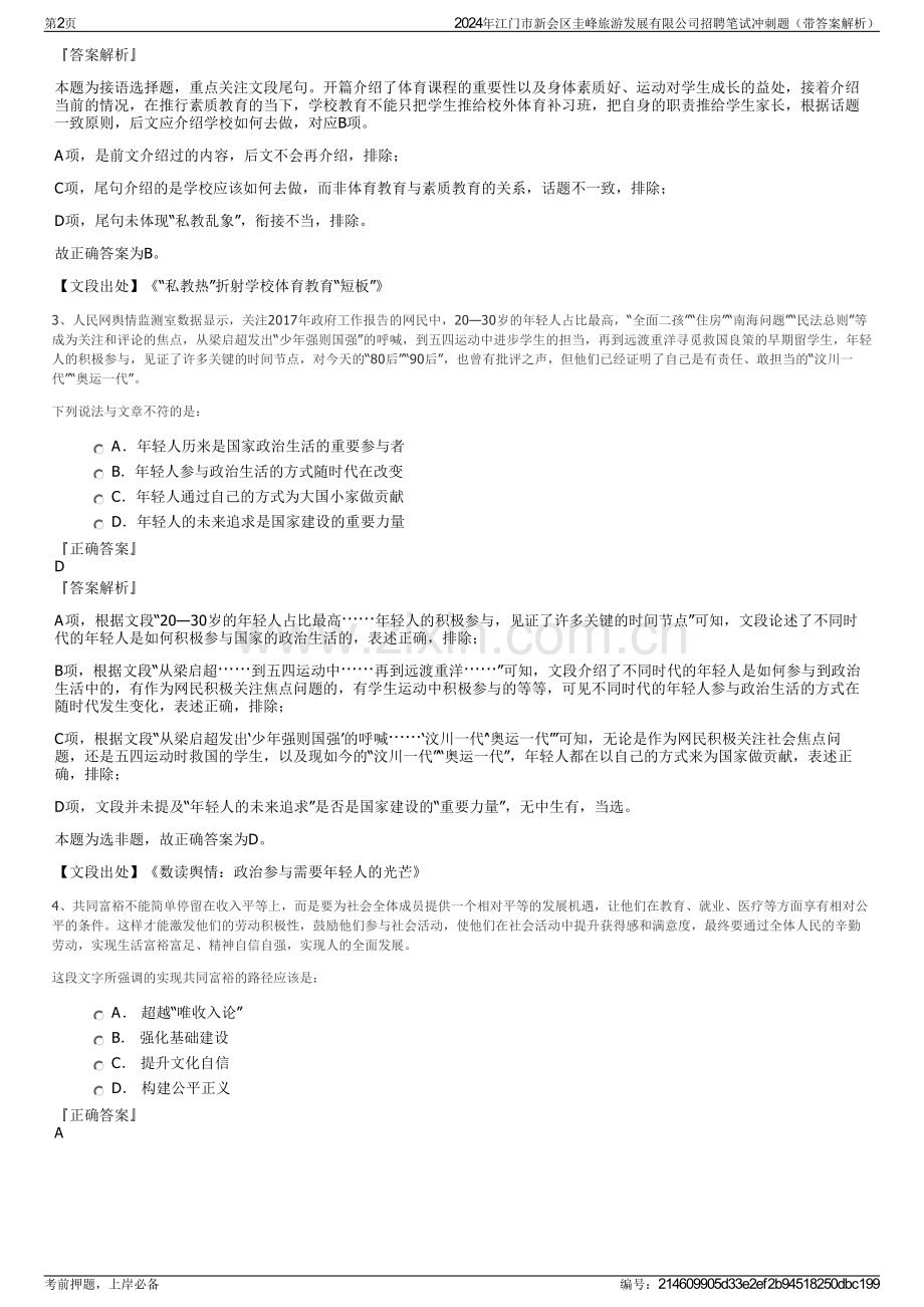 2024年江门市新会区圭峰旅游发展有限公司招聘笔试冲刺题（带答案解析）.pdf_第2页