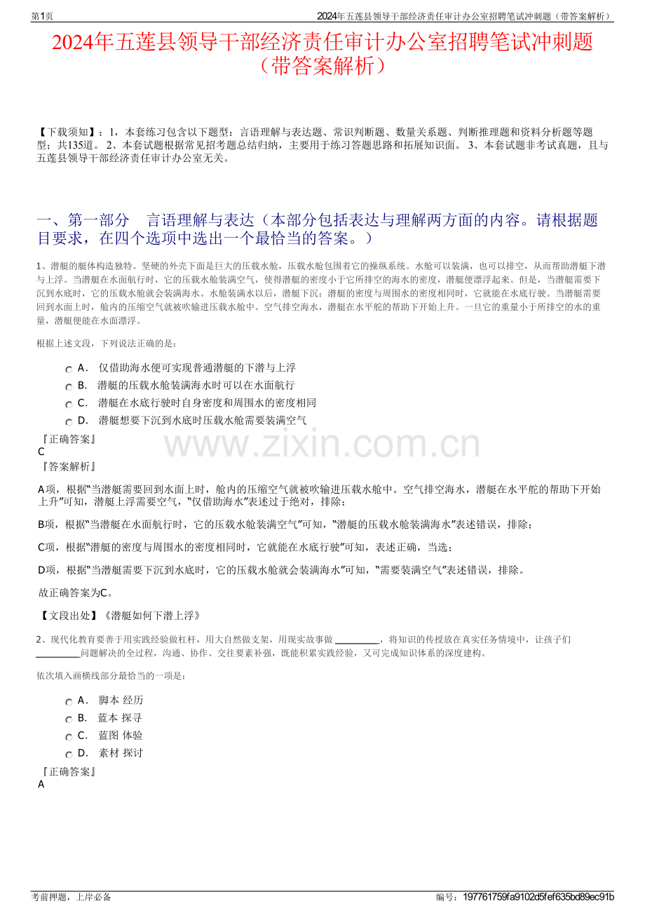 2024年五莲县领导干部经济责任审计办公室招聘笔试冲刺题（带答案解析）.pdf_第1页