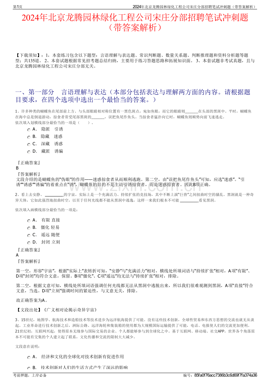 2024年北京龙腾园林绿化工程公司宋庄分部招聘笔试冲刺题（带答案解析）.pdf_第1页