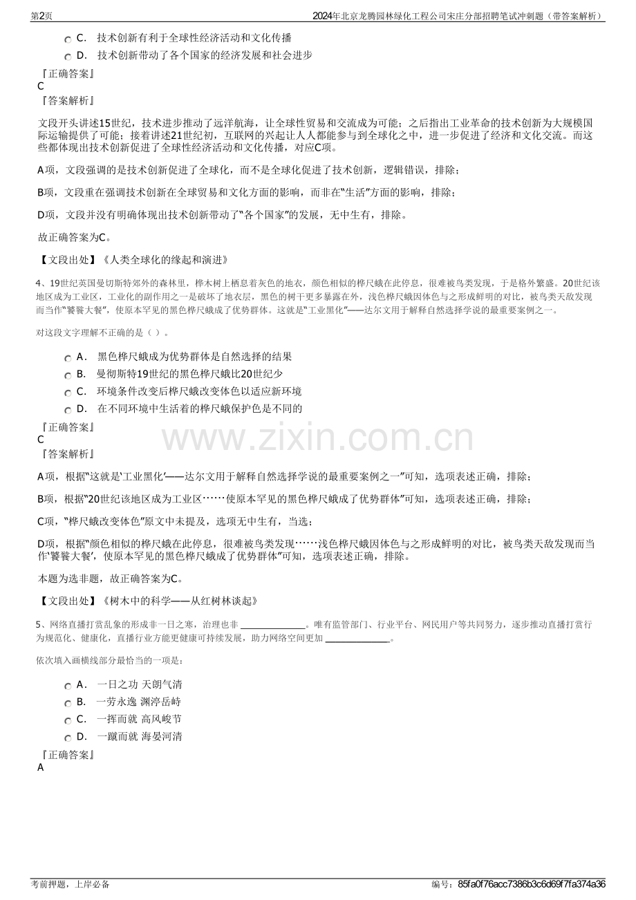 2024年北京龙腾园林绿化工程公司宋庄分部招聘笔试冲刺题（带答案解析）.pdf_第2页