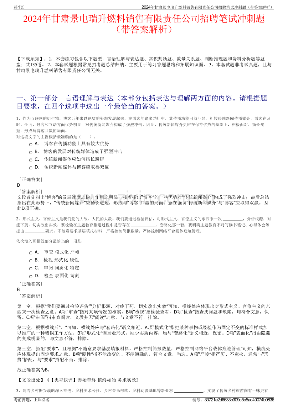 2024年甘肃景电瑞升燃料销售有限责任公司招聘笔试冲刺题（带答案解析）.pdf_第1页