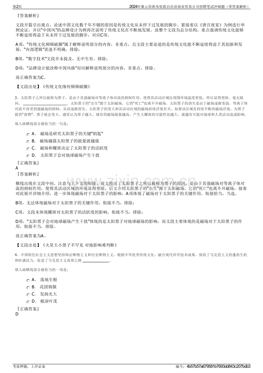 2024年紫云苗族布依族自治县商业贸易公司招聘笔试冲刺题（带答案解析）.pdf_第2页