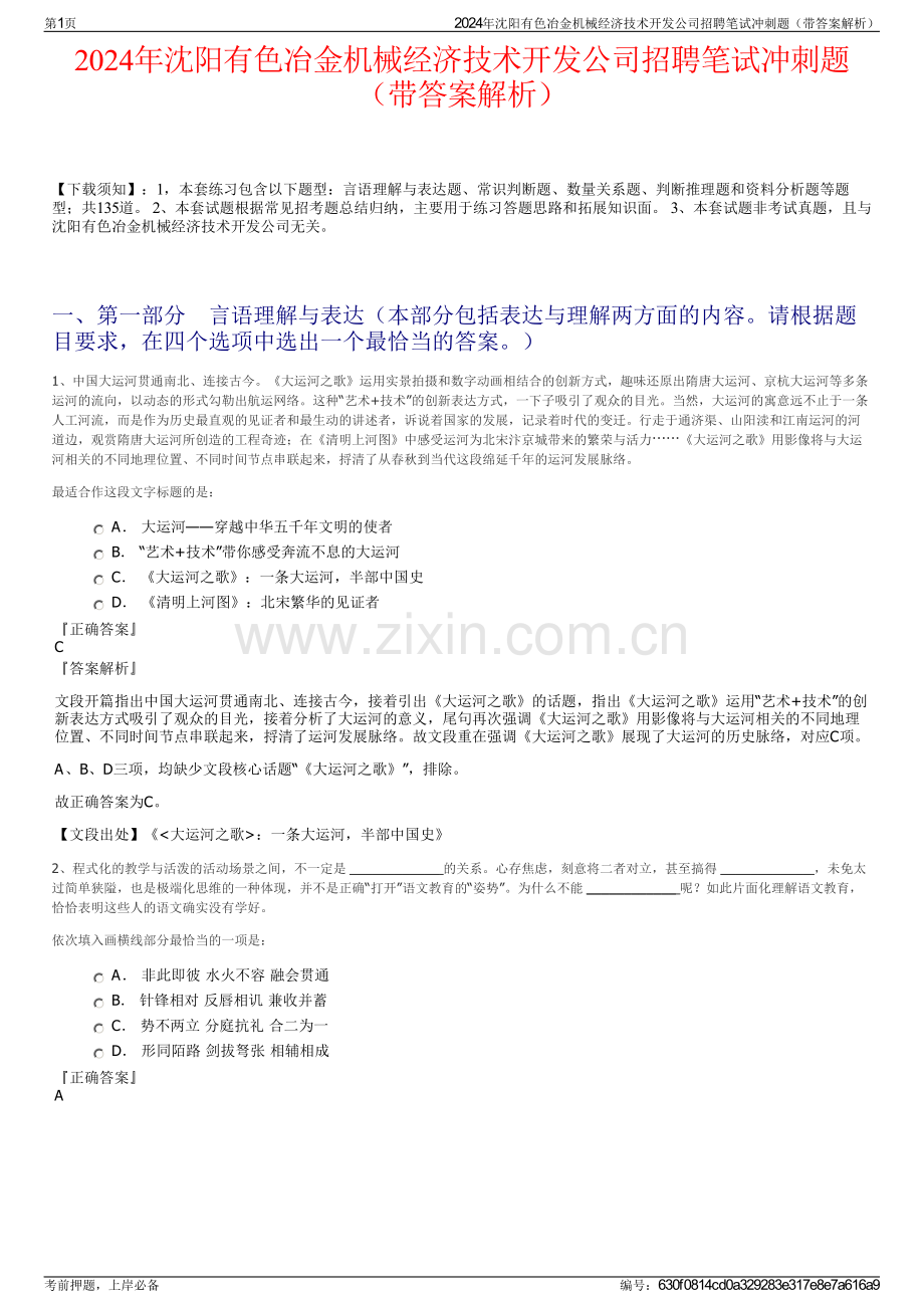 2024年沈阳有色冶金机械经济技术开发公司招聘笔试冲刺题（带答案解析）.pdf_第1页