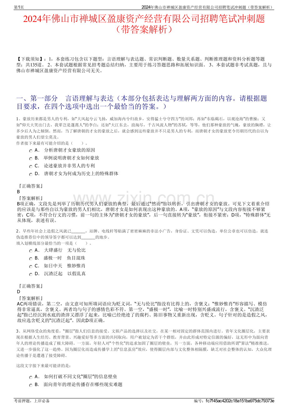 2024年佛山市禅城区盈康资产经营有限公司招聘笔试冲刺题（带答案解析）.pdf_第1页