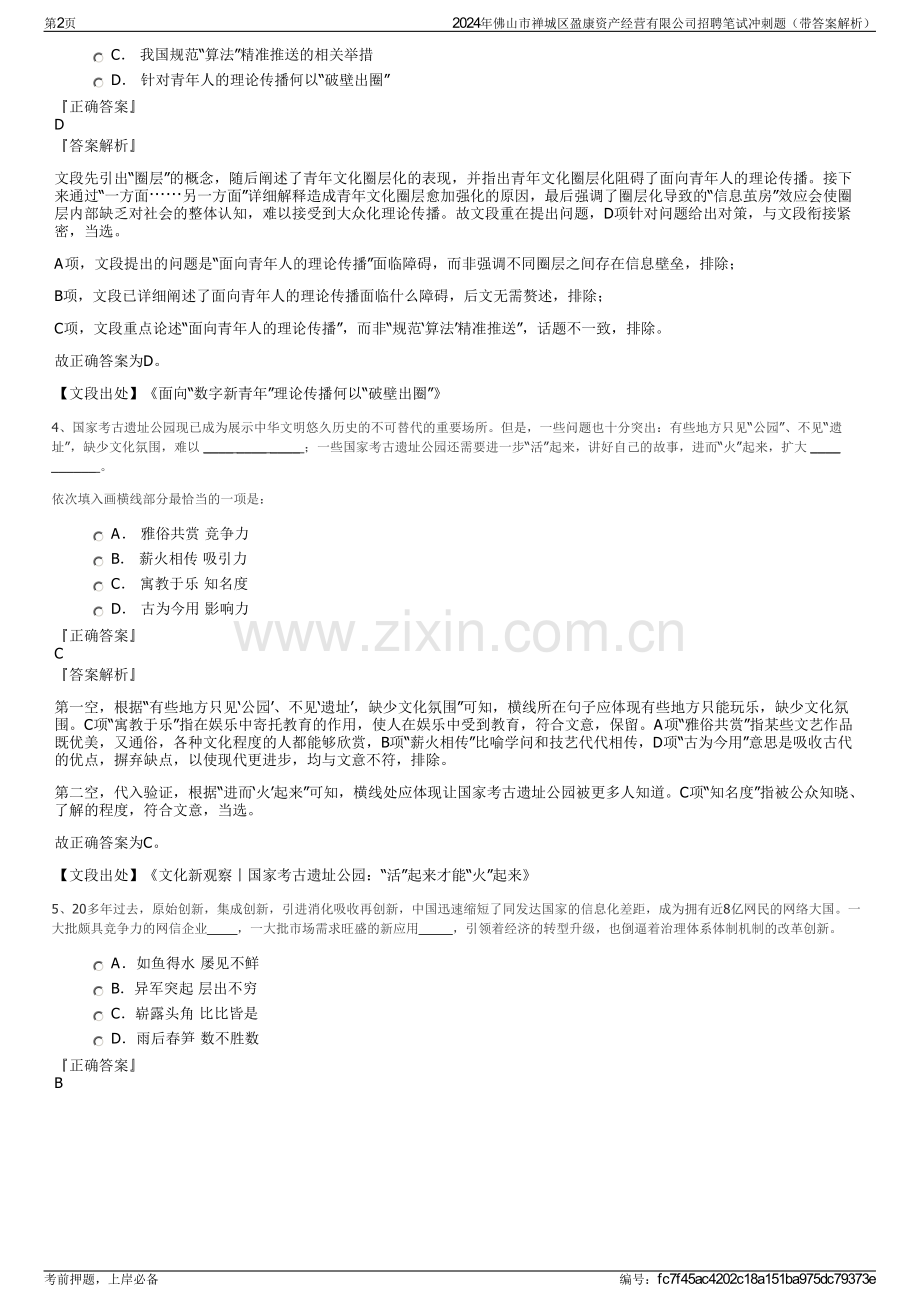 2024年佛山市禅城区盈康资产经营有限公司招聘笔试冲刺题（带答案解析）.pdf_第2页