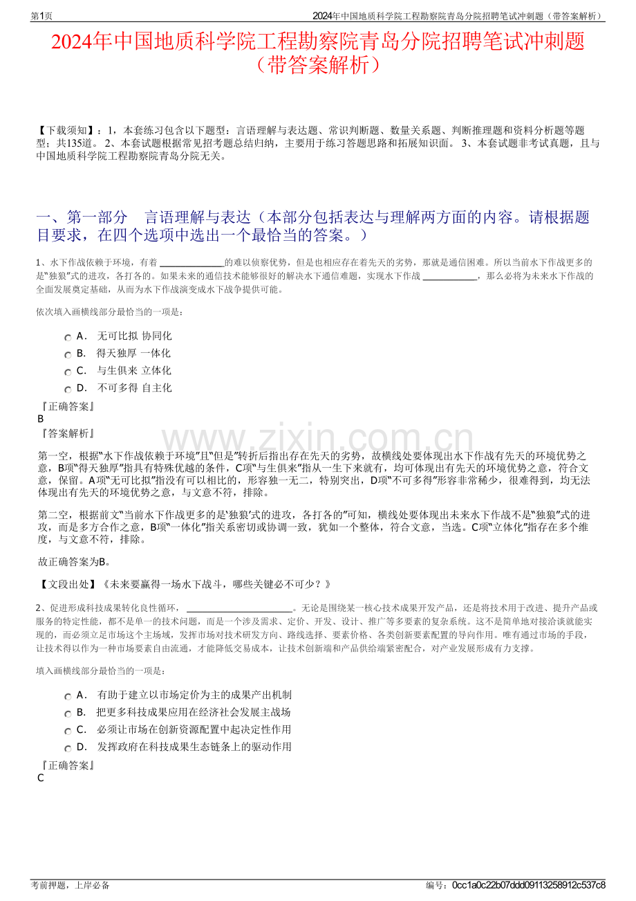 2024年中国地质科学院工程勘察院青岛分院招聘笔试冲刺题（带答案解析）.pdf_第1页