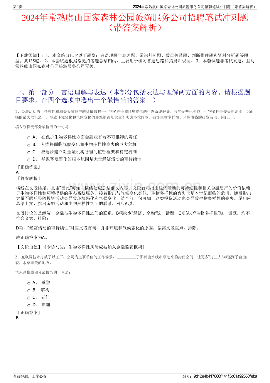 2024年常熟虞山国家森林公园旅游服务公司招聘笔试冲刺题（带答案解析）.pdf_第1页