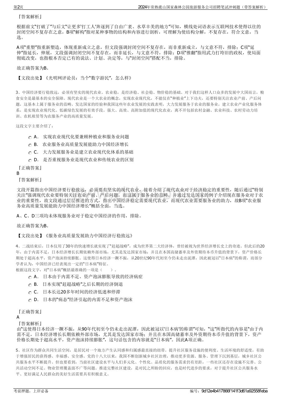 2024年常熟虞山国家森林公园旅游服务公司招聘笔试冲刺题（带答案解析）.pdf_第2页