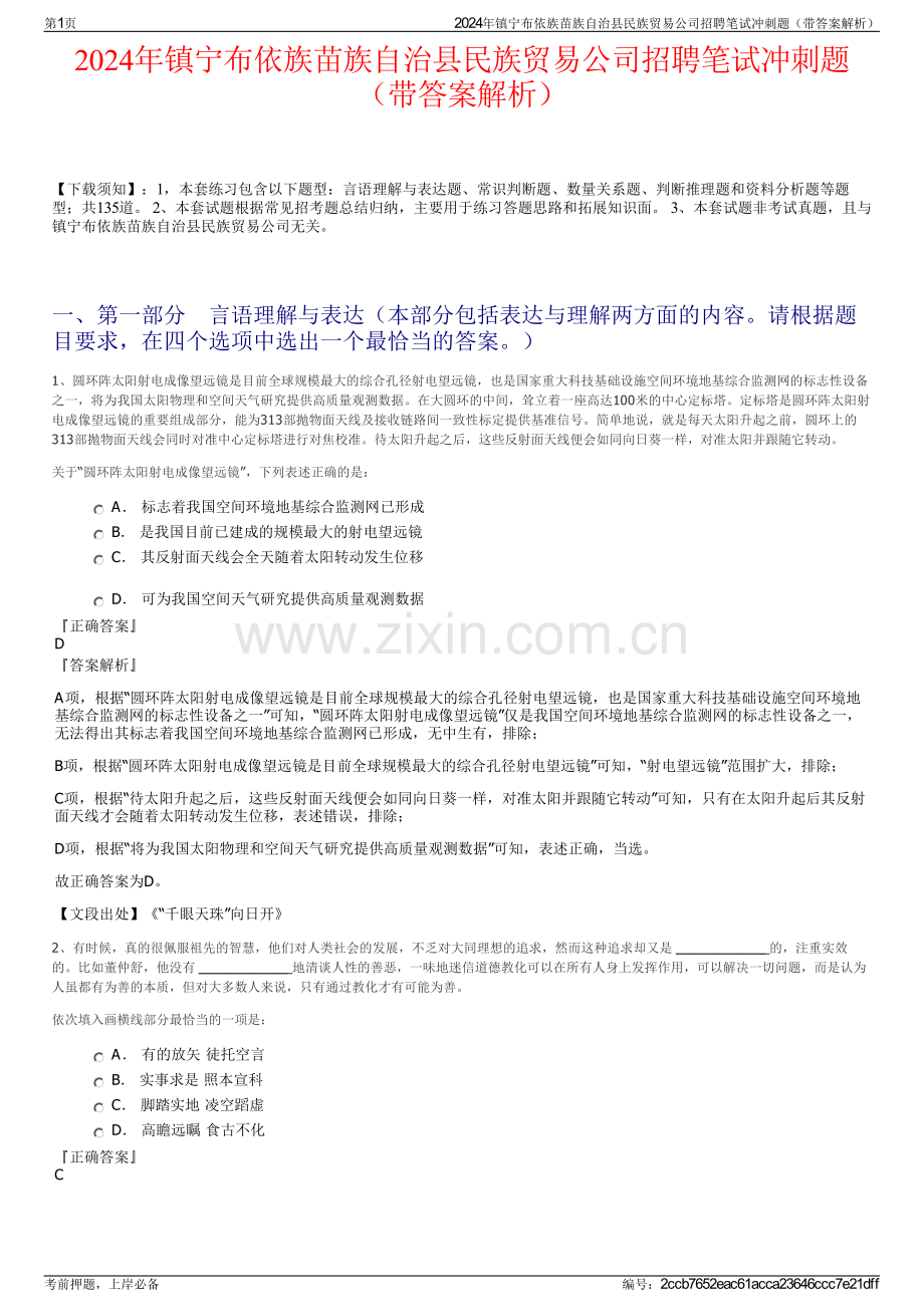 2024年镇宁布依族苗族自治县民族贸易公司招聘笔试冲刺题（带答案解析）.pdf_第1页