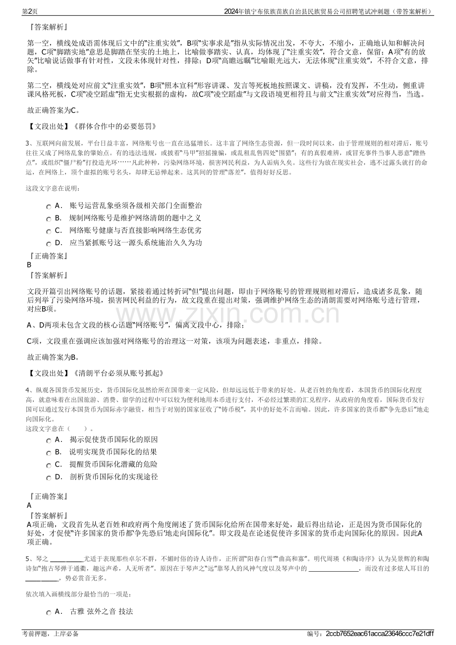 2024年镇宁布依族苗族自治县民族贸易公司招聘笔试冲刺题（带答案解析）.pdf_第2页