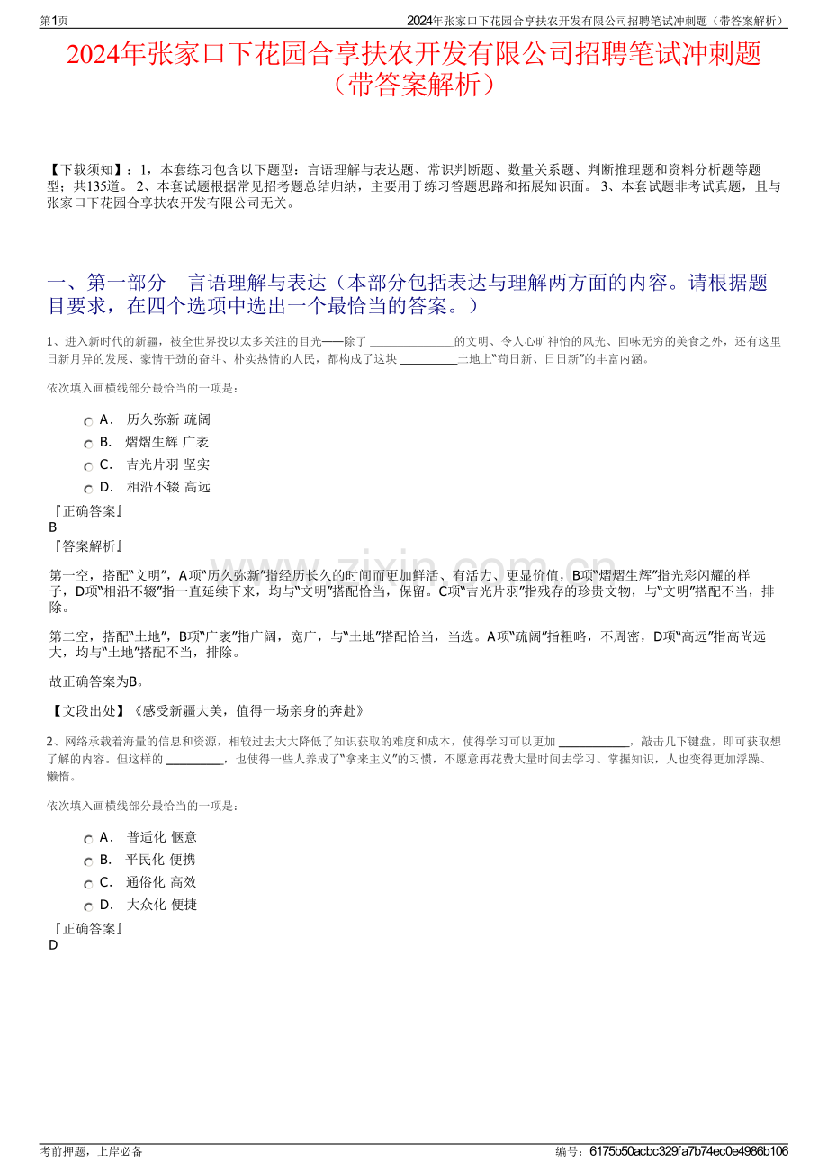 2024年张家口下花园合享扶农开发有限公司招聘笔试冲刺题（带答案解析）.pdf_第1页