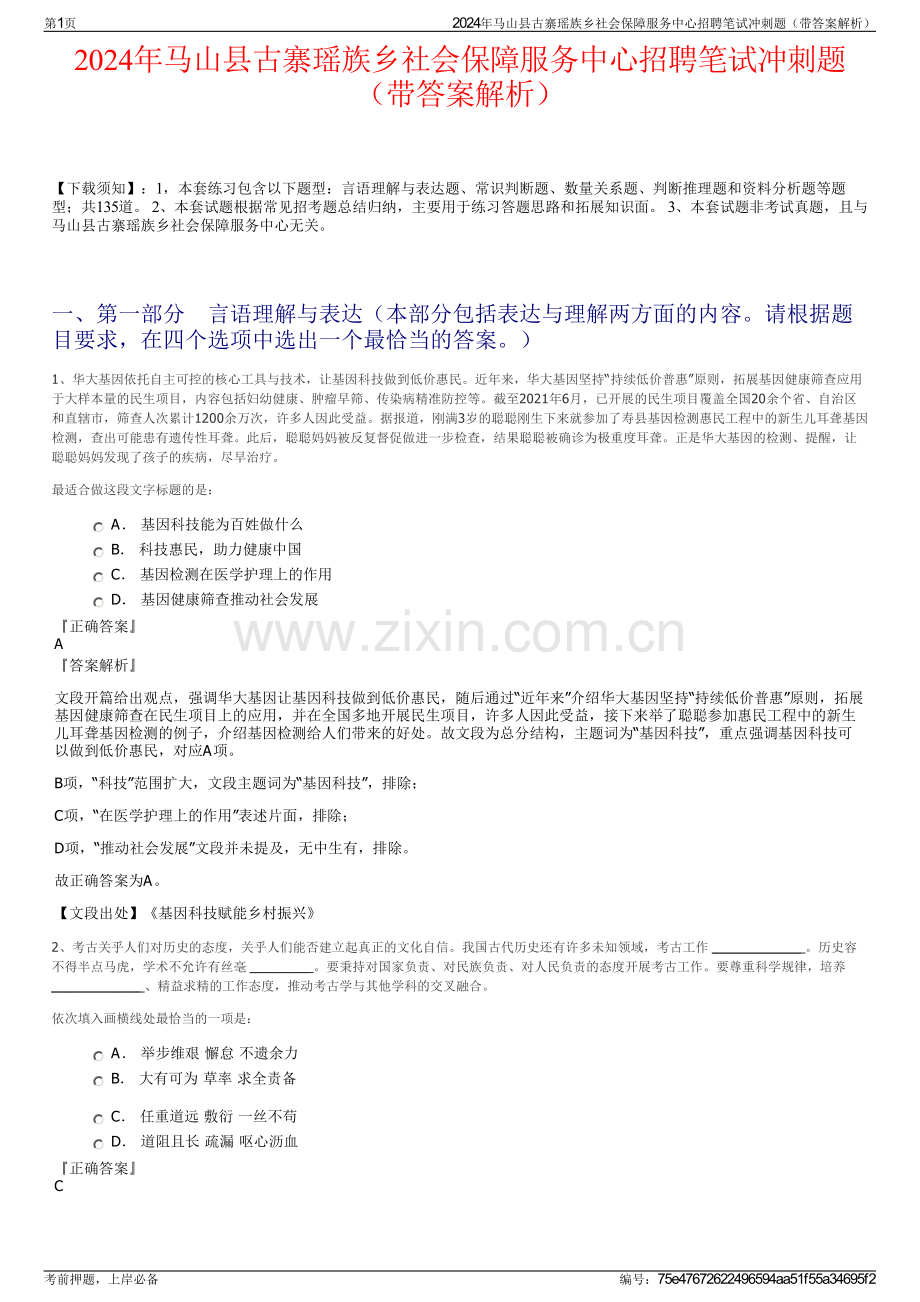 2024年马山县古寨瑶族乡社会保障服务中心招聘笔试冲刺题（带答案解析）.pdf_第1页