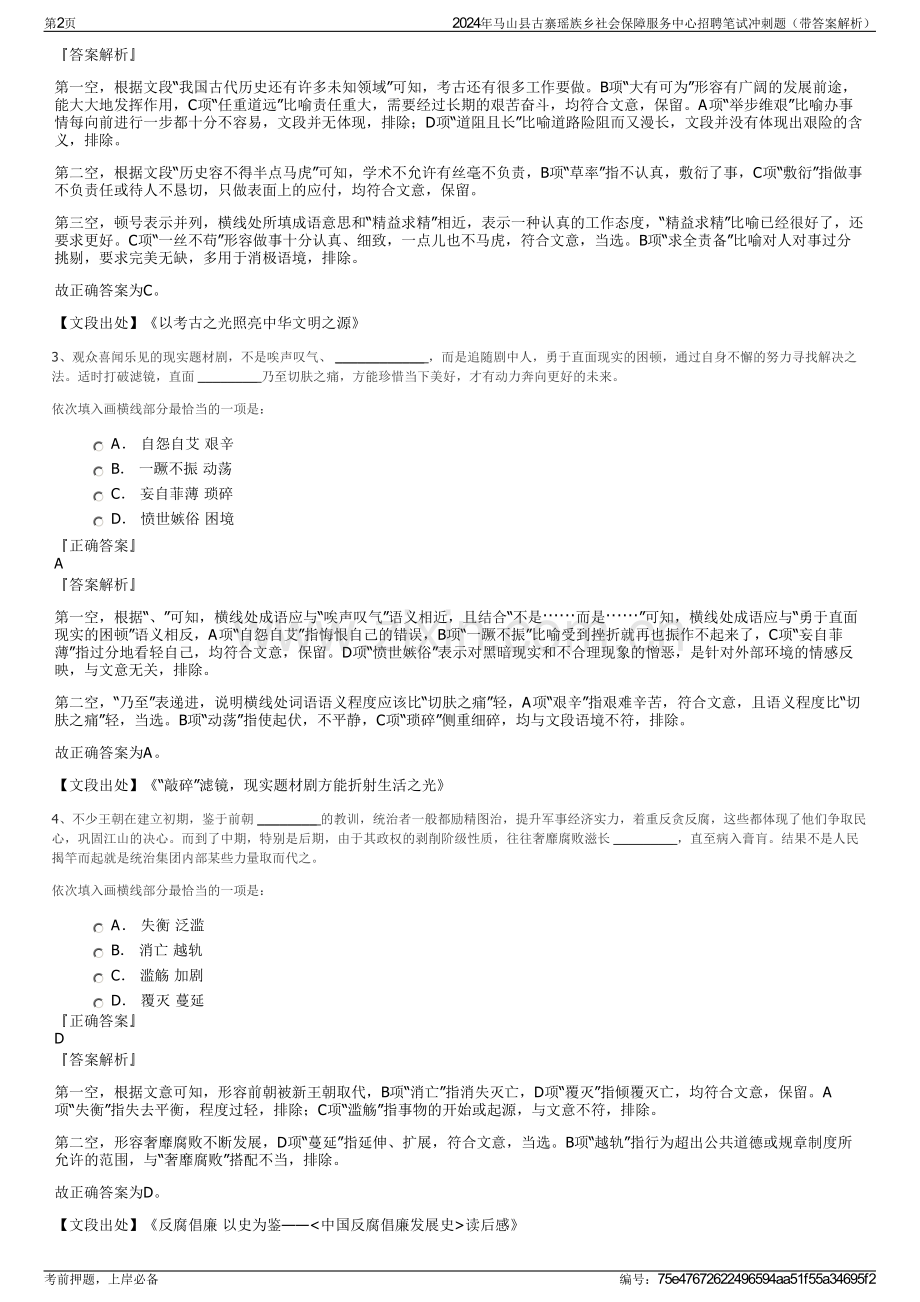 2024年马山县古寨瑶族乡社会保障服务中心招聘笔试冲刺题（带答案解析）.pdf_第2页