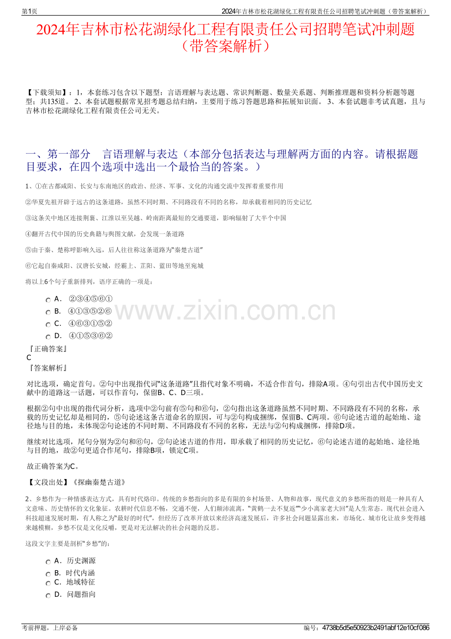 2024年吉林市松花湖绿化工程有限责任公司招聘笔试冲刺题（带答案解析）.pdf_第1页