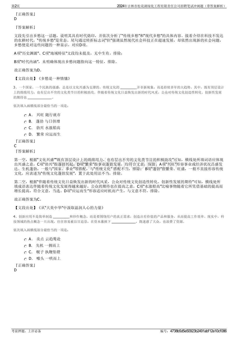 2024年吉林市松花湖绿化工程有限责任公司招聘笔试冲刺题（带答案解析）.pdf_第2页