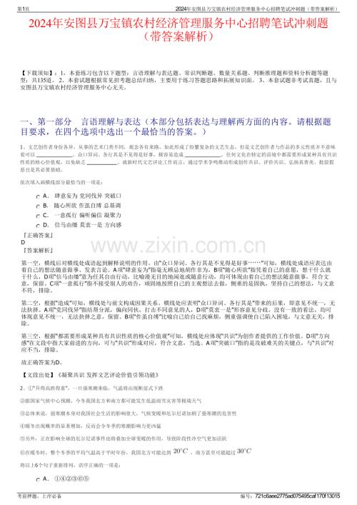 2024年安图县万宝镇农村经济管理服务中心招聘笔试冲刺题（带答案解析）.pdf