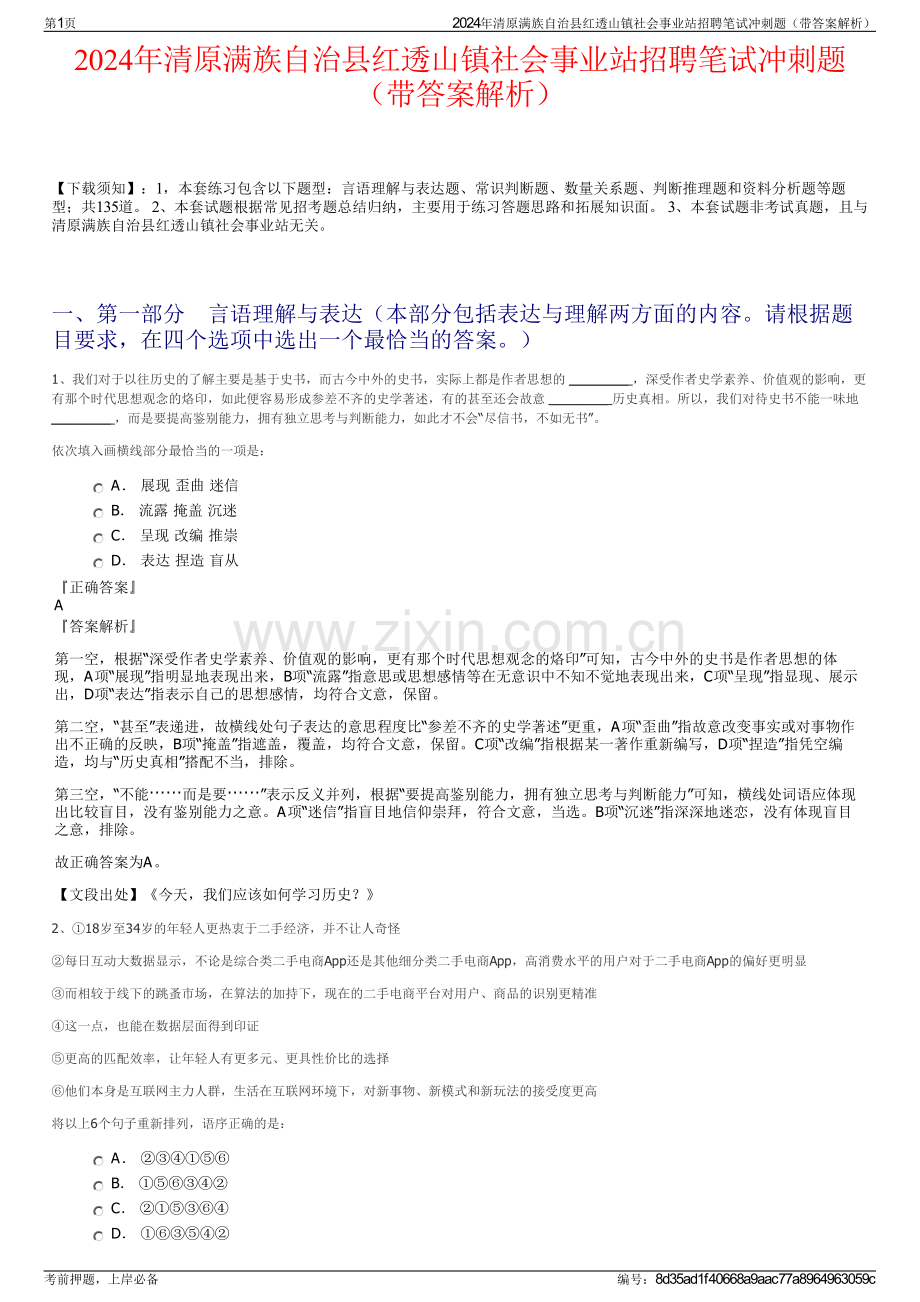 2024年清原满族自治县红透山镇社会事业站招聘笔试冲刺题（带答案解析）.pdf_第1页