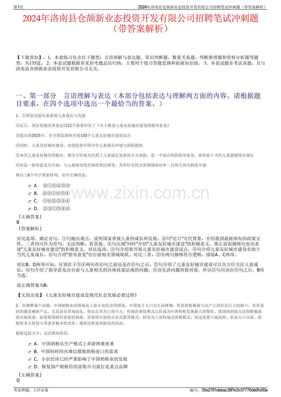 2024年洛南县仓颉新业态投资开发有限公司招聘笔试冲刺题（带答案解析）.pdf_第1页
