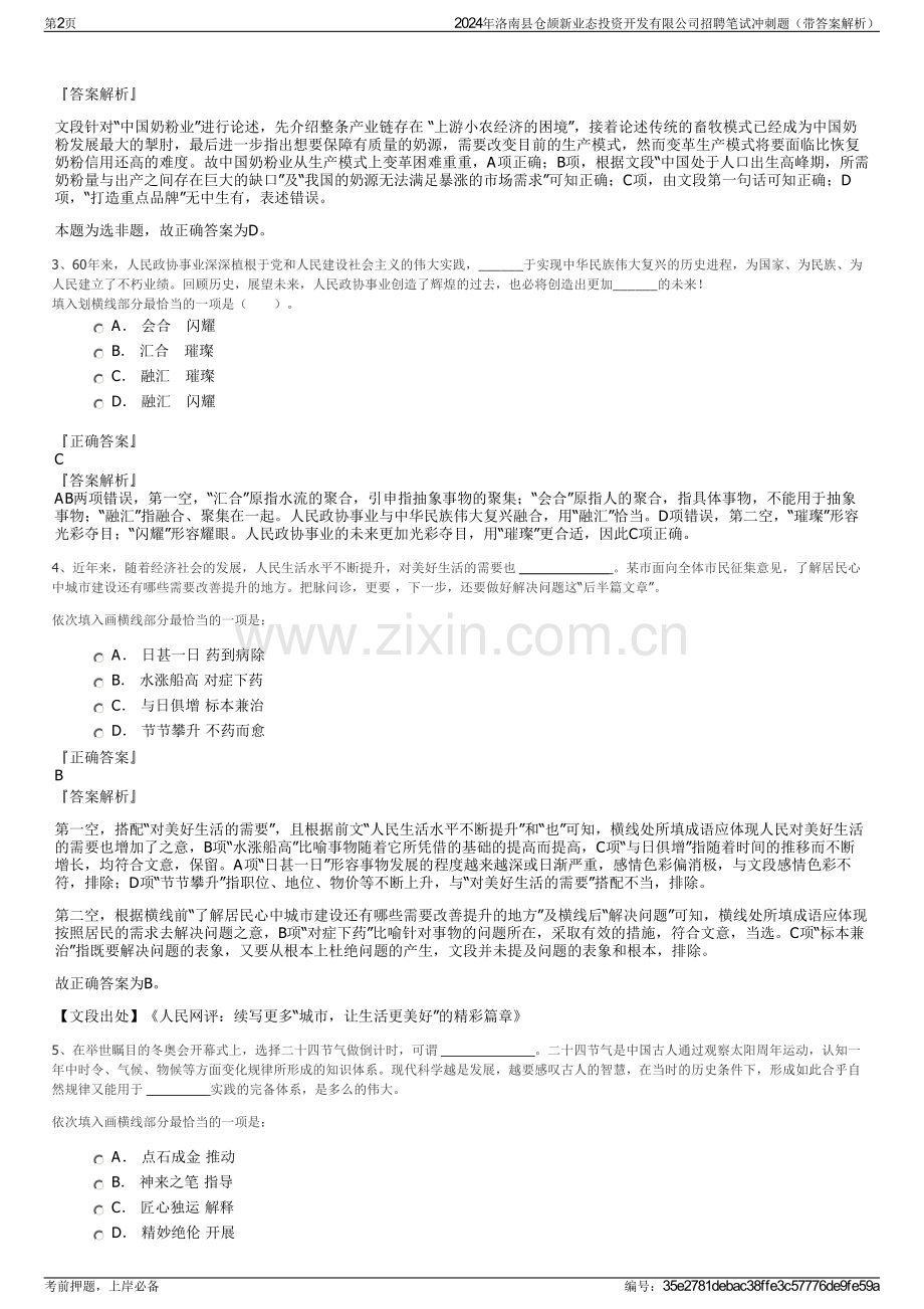 2024年洛南县仓颉新业态投资开发有限公司招聘笔试冲刺题（带答案解析）.pdf_第2页