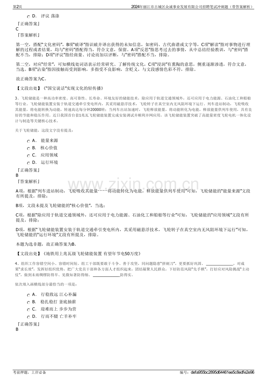 2024年丽江市古城区众诚事业发展有限公司招聘笔试冲刺题（带答案解析）.pdf_第2页