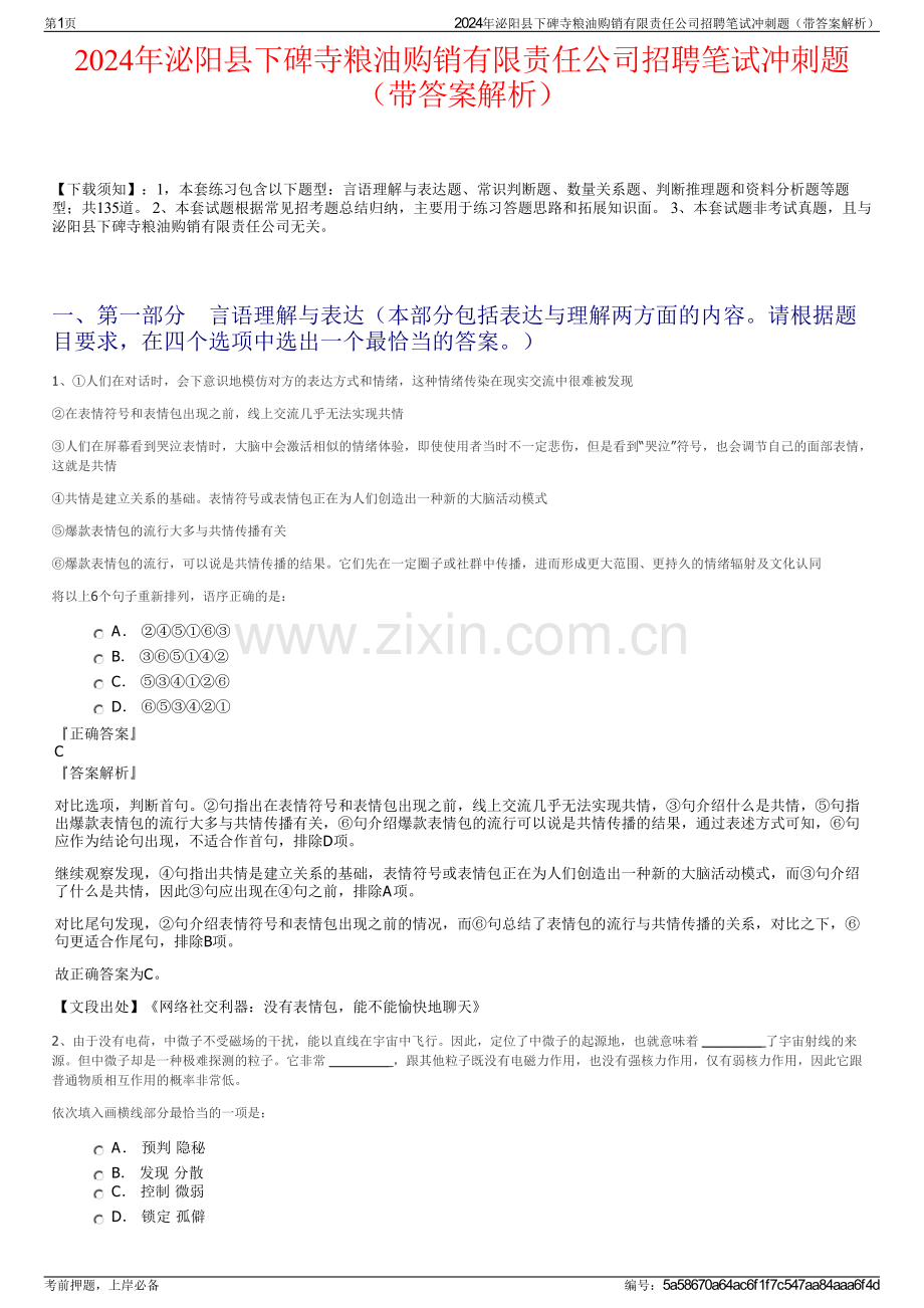2024年泌阳县下碑寺粮油购销有限责任公司招聘笔试冲刺题（带答案解析）.pdf_第1页