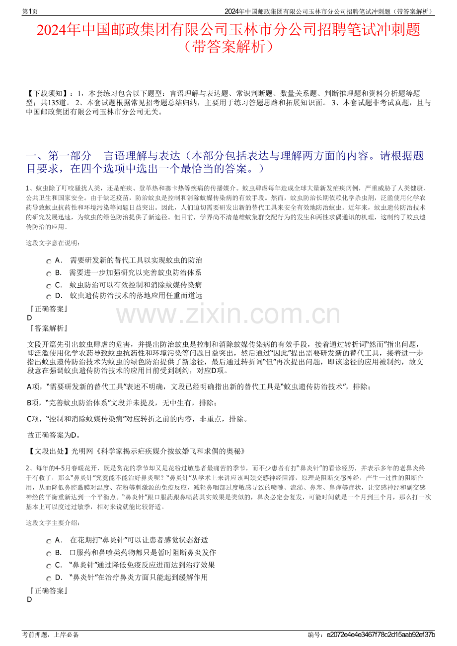 2024年中国邮政集团有限公司玉林市分公司招聘笔试冲刺题（带答案解析）.pdf_第1页