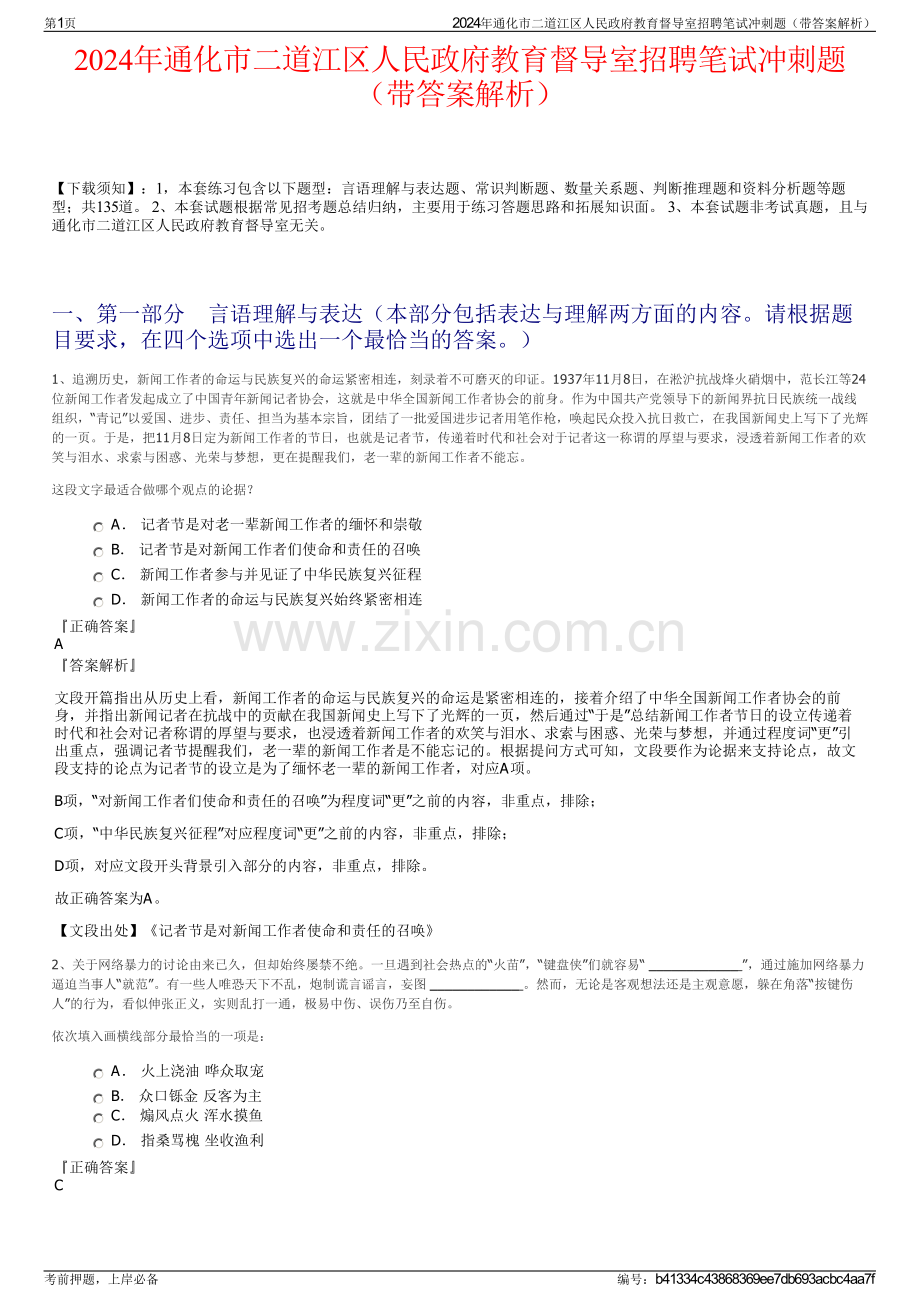 2024年通化市二道江区人民政府教育督导室招聘笔试冲刺题（带答案解析）.pdf_第1页