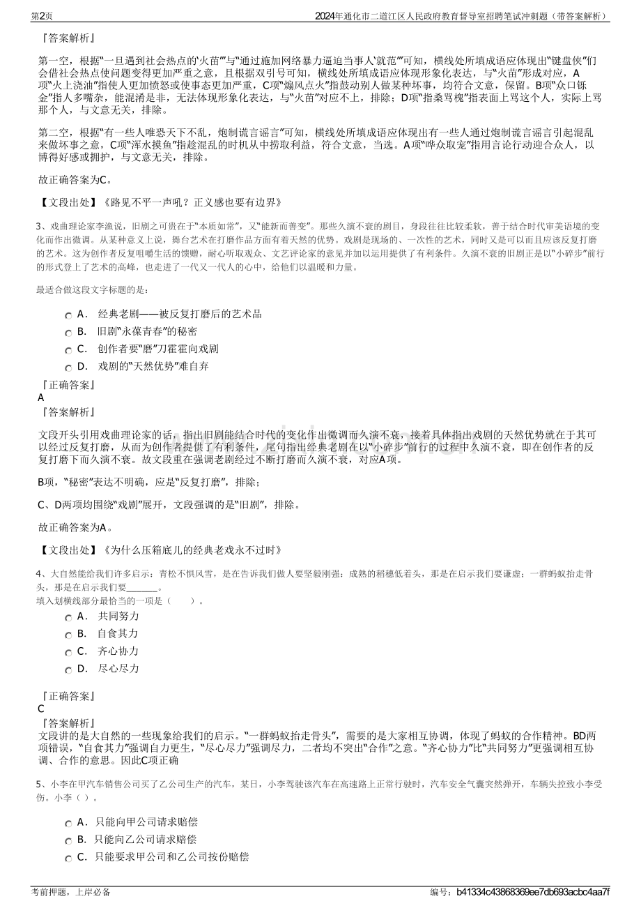 2024年通化市二道江区人民政府教育督导室招聘笔试冲刺题（带答案解析）.pdf_第2页