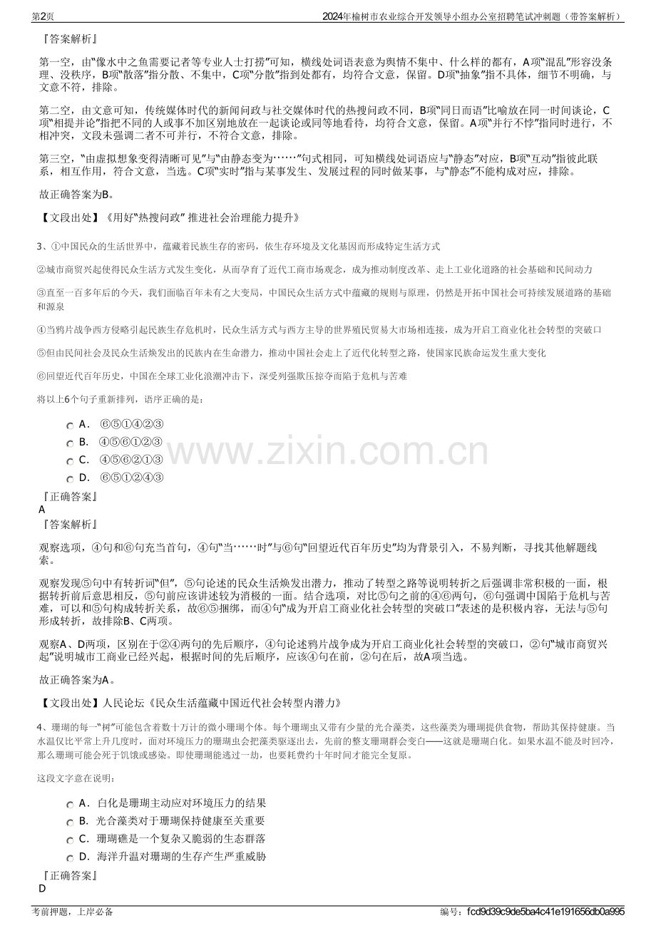 2024年榆树市农业综合开发领导小组办公室招聘笔试冲刺题（带答案解析）.pdf_第2页