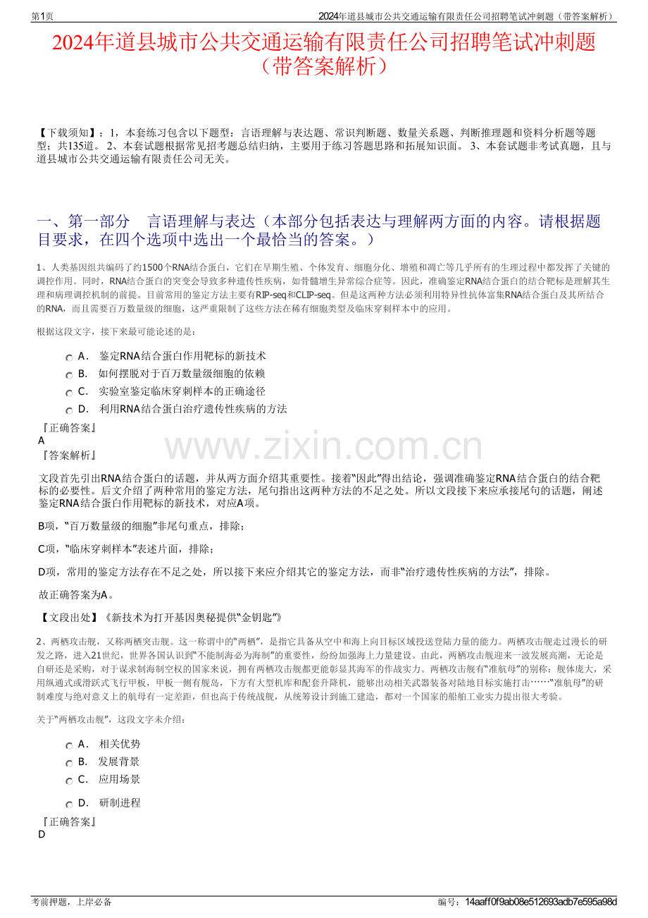 2024年道县城市公共交通运输有限责任公司招聘笔试冲刺题（带答案解析）.pdf_第1页