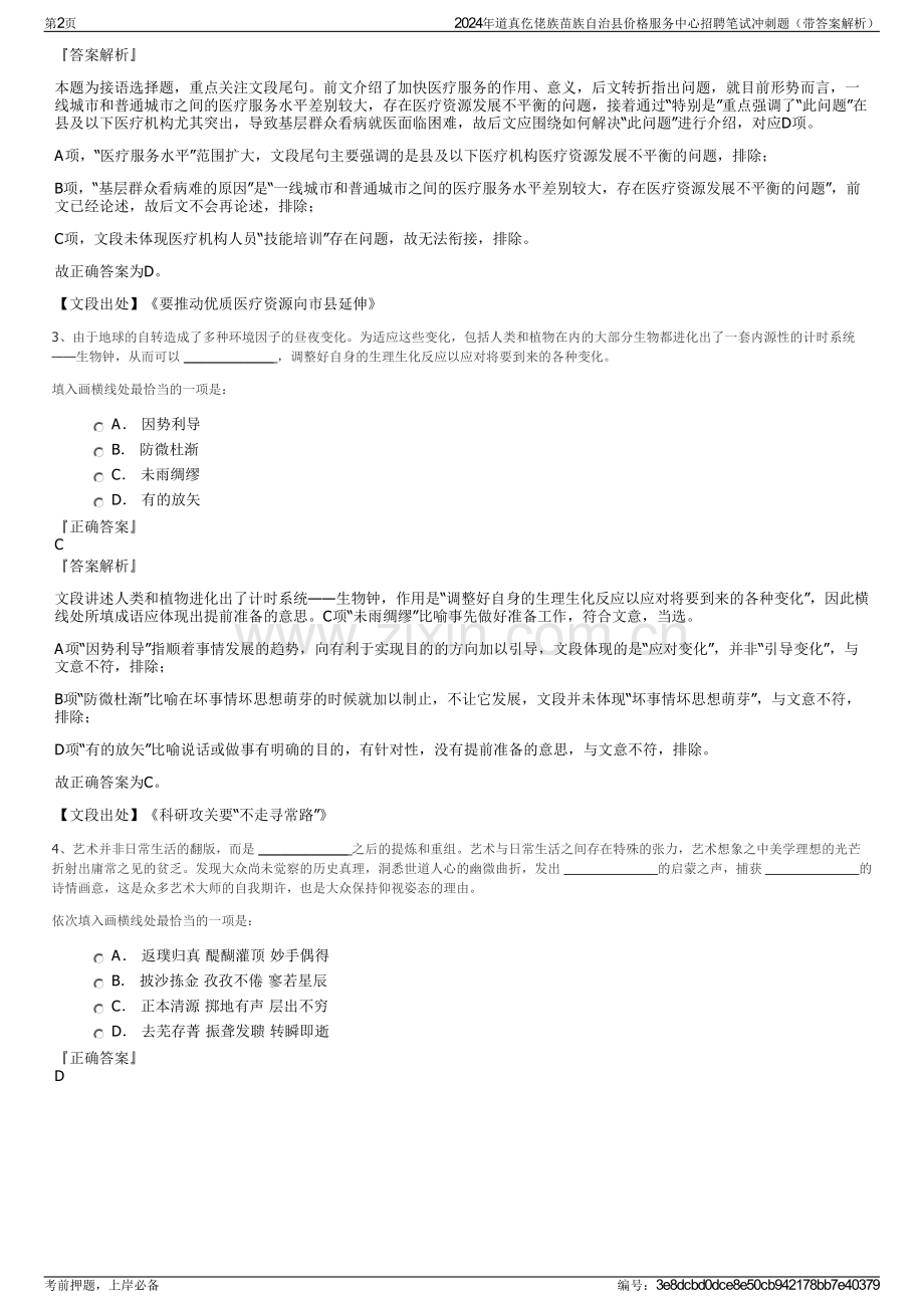 2024年道真仡佬族苗族自治县价格服务中心招聘笔试冲刺题（带答案解析）.pdf_第2页