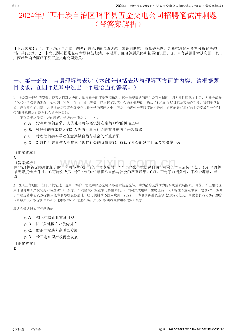 2024年广西壮族自治区昭平县五金交电公司招聘笔试冲刺题（带答案解析）.pdf_第1页