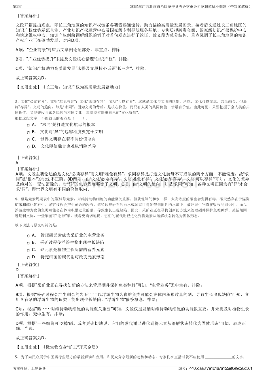 2024年广西壮族自治区昭平县五金交电公司招聘笔试冲刺题（带答案解析）.pdf_第2页