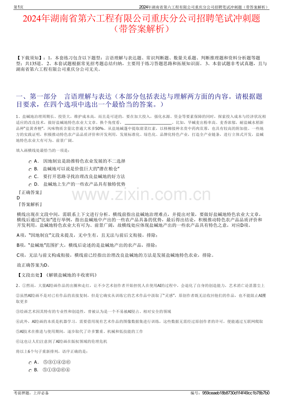 2024年湖南省第六工程有限公司重庆分公司招聘笔试冲刺题（带答案解析）.pdf_第1页