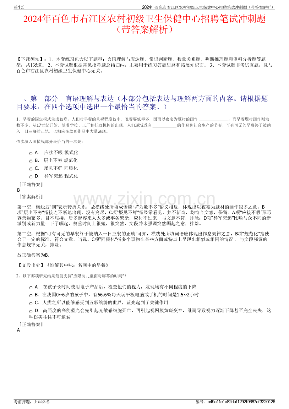 2024年百色市右江区农村初级卫生保健中心招聘笔试冲刺题（带答案解析）.pdf_第1页