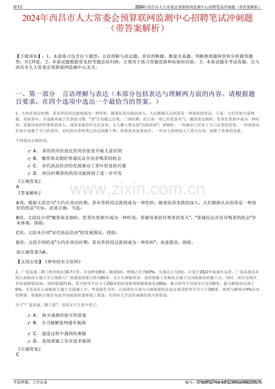 2024年西昌市人大常委会预算联网监测中心招聘笔试冲刺题（带答案解析）.pdf_第1页