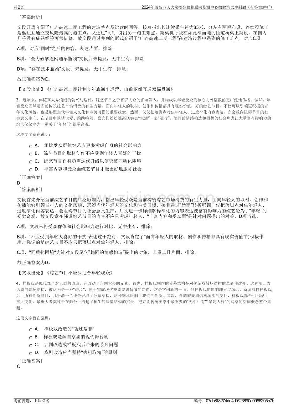 2024年西昌市人大常委会预算联网监测中心招聘笔试冲刺题（带答案解析）.pdf_第2页