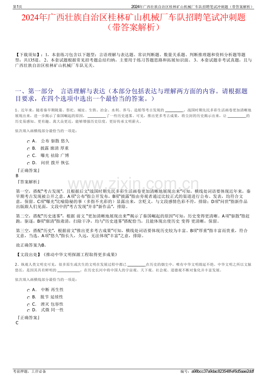 2024年广西壮族自治区桂林矿山机械厂车队招聘笔试冲刺题（带答案解析）.pdf_第1页