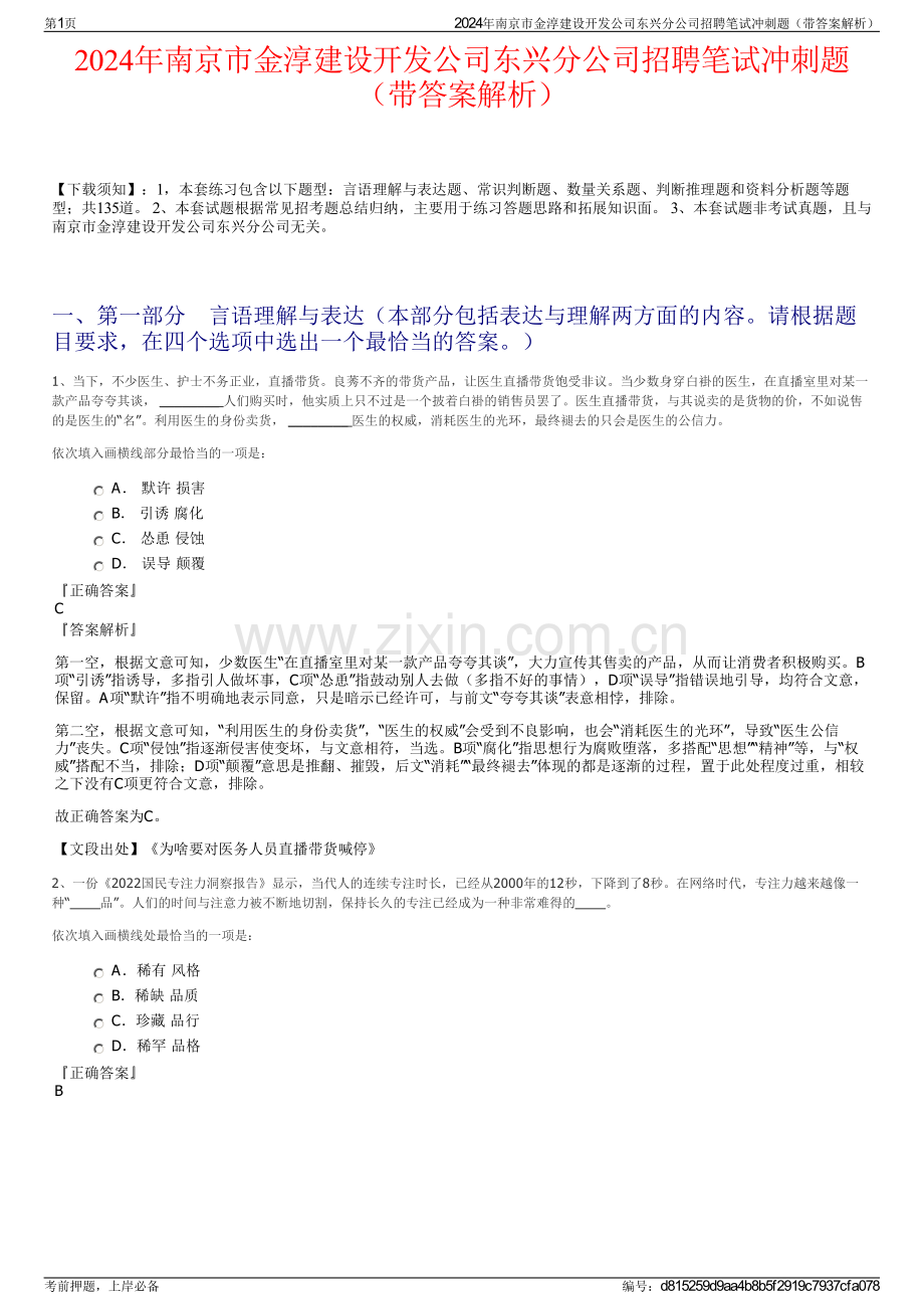 2024年南京市金淳建设开发公司东兴分公司招聘笔试冲刺题（带答案解析）.pdf_第1页