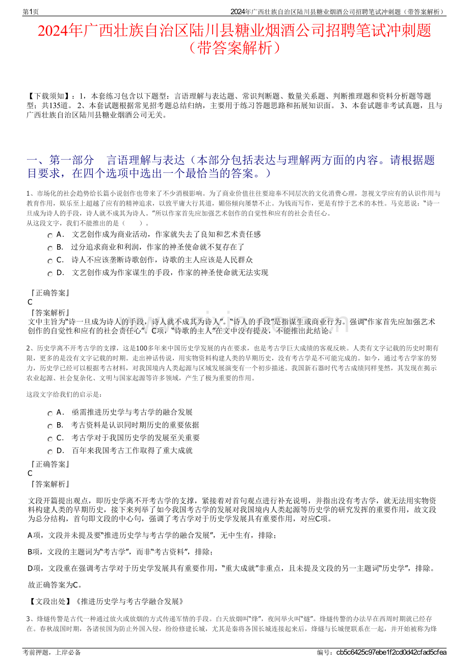 2024年广西壮族自治区陆川县糖业烟酒公司招聘笔试冲刺题（带答案解析）.pdf_第1页