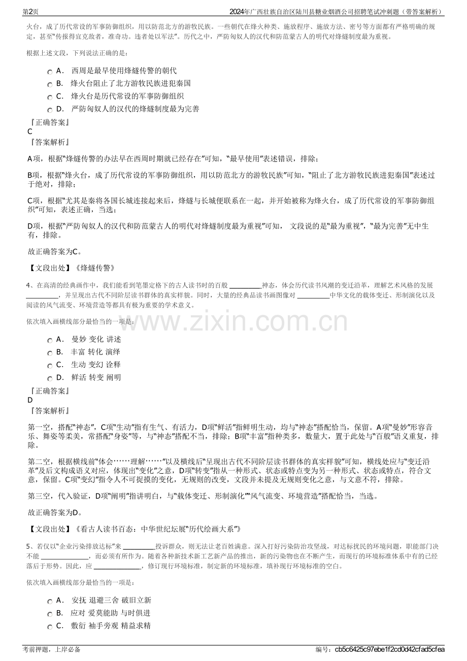2024年广西壮族自治区陆川县糖业烟酒公司招聘笔试冲刺题（带答案解析）.pdf_第2页