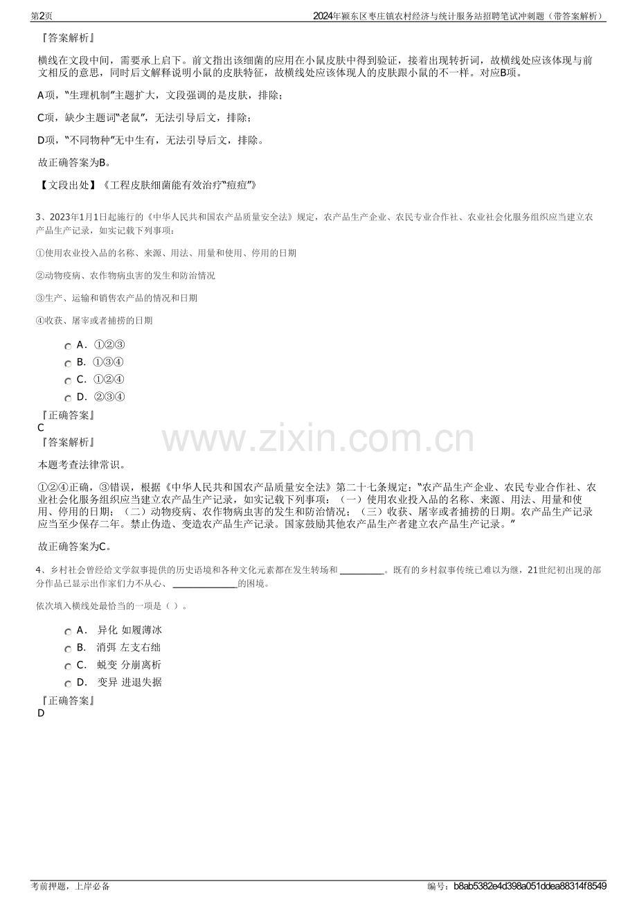 2024年颍东区枣庄镇农村经济与统计服务站招聘笔试冲刺题（带答案解析）.pdf_第2页