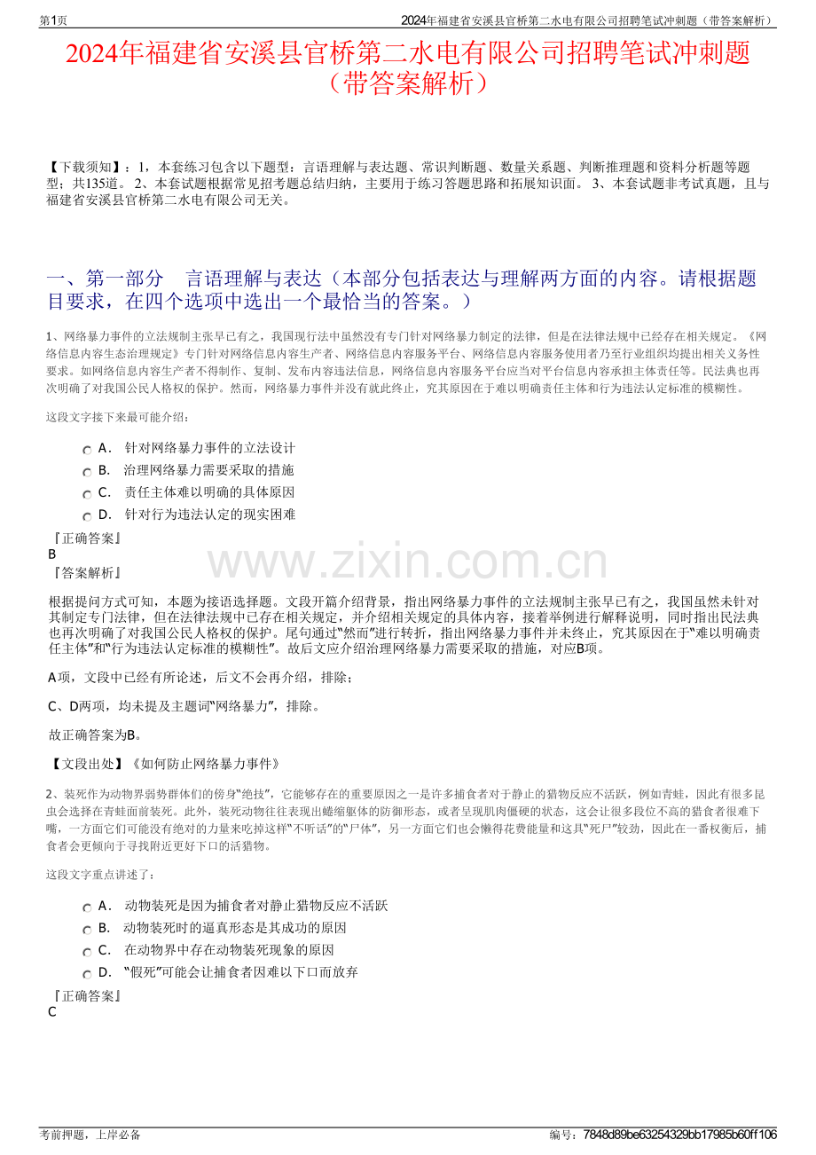 2024年福建省安溪县官桥第二水电有限公司招聘笔试冲刺题（带答案解析）.pdf_第1页