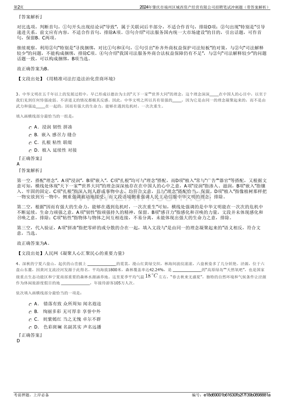 2024年肇庆市端州区城西资产经营有限公司招聘笔试冲刺题（带答案解析）.pdf_第2页