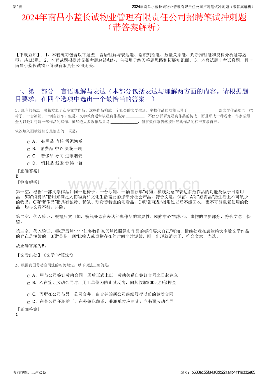 2024年南昌小蓝长诚物业管理有限责任公司招聘笔试冲刺题（带答案解析）.pdf_第1页